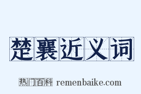 楚襄近义词是什么意思的图片